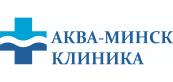 Аква Минск Клиника